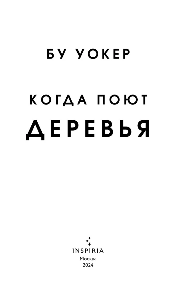 Kiedy drzewa śpiewają